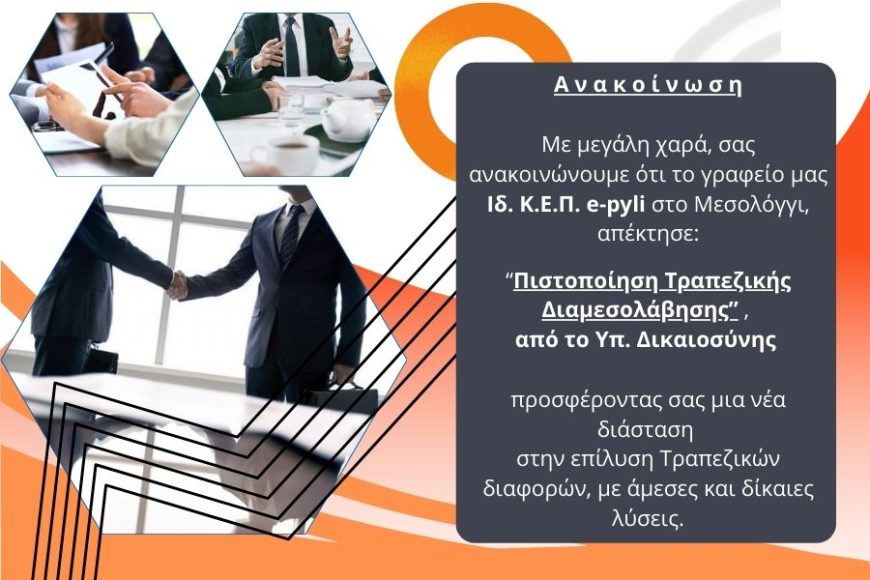 Τραπεζική διαμεσολάβηση e-pyli