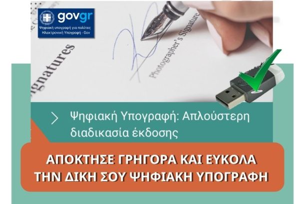 Ψηφιακή Υπογραφή - e-pyli
