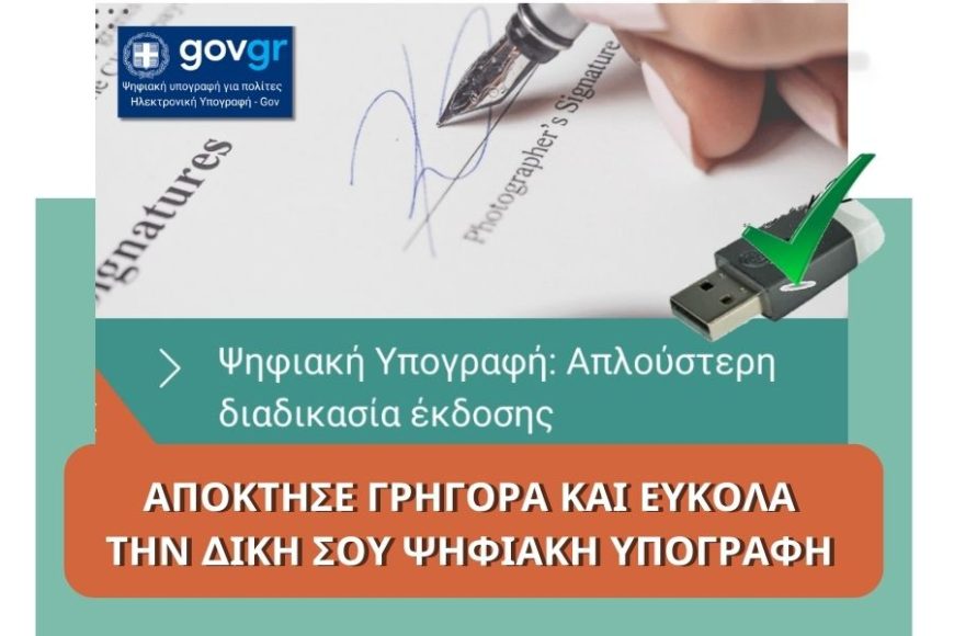 Ψηφιακή Υπογραφή - e-pyli