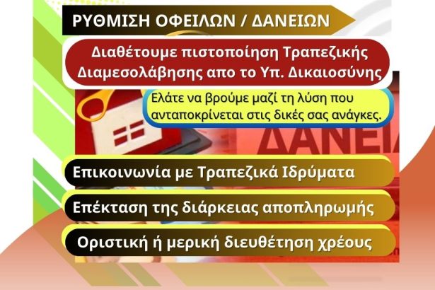 Ρύθμιση Οφειλών / Δανείων e-pyli
