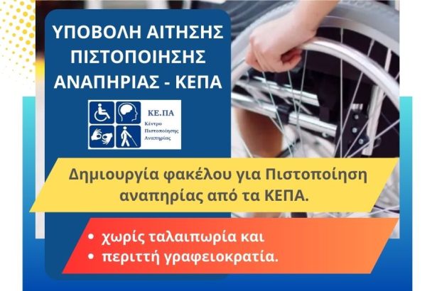 Αίτηση Αναπηρίας e-pyli