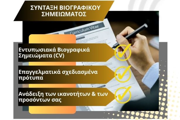 Βιογραφικό (CV) -e-pyli