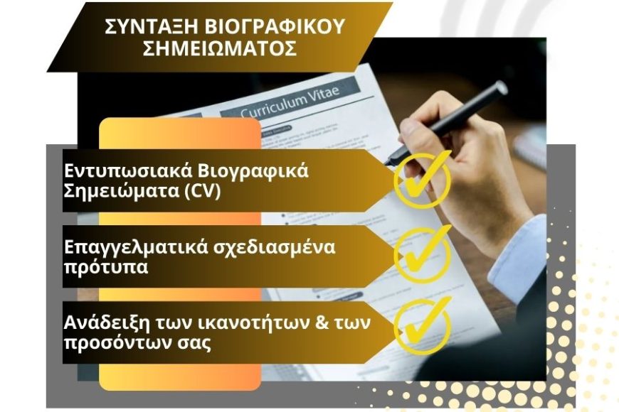 Βιογραφικό (CV) -e-pyli