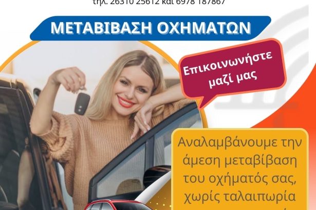Μεταβίβαση αυτοκινήτου