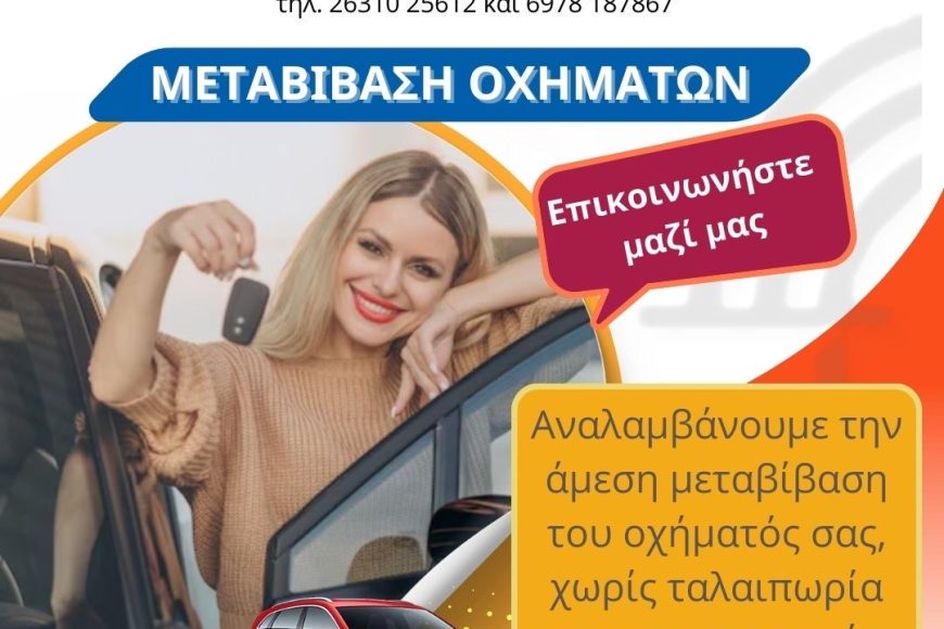 Μεταβίβαση αυτοκινήτου